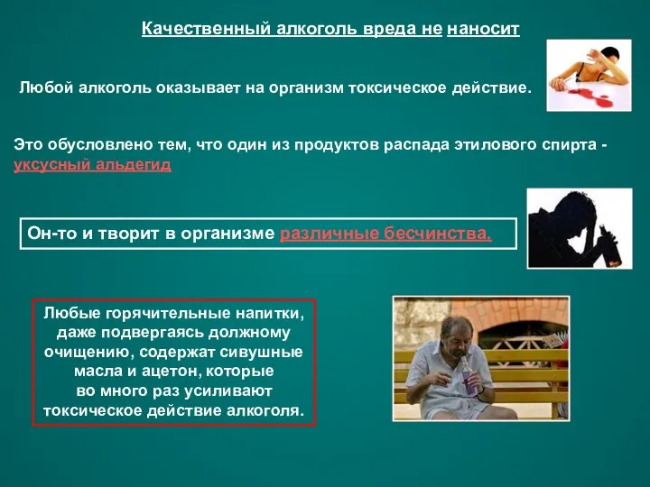 Качественный алкоголь вреда не наносит Любой алкоголь оказывает на организм токсическое