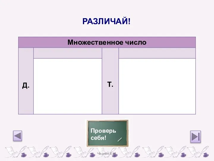 РАЗЛИЧАЙ! Черник Е.Н.