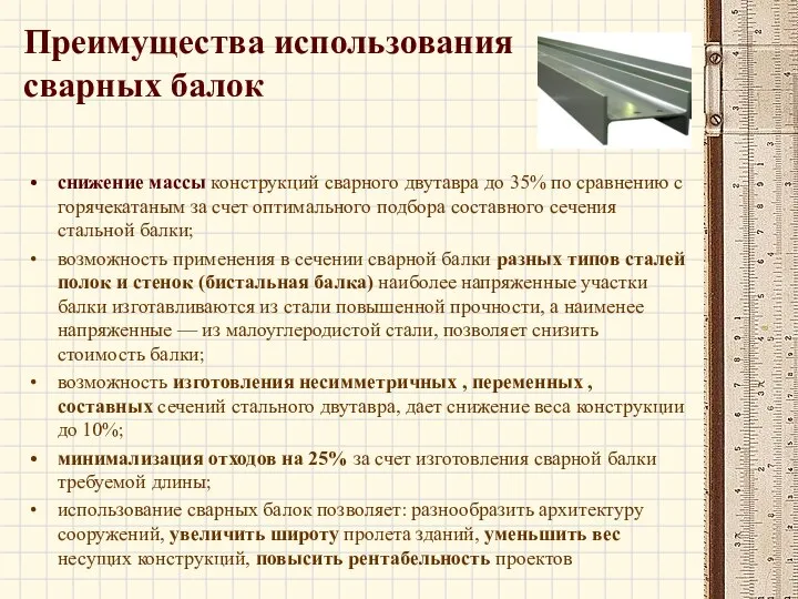 Преимущества использования сварных балок снижение массы конструкций сварного двутавра до 35%