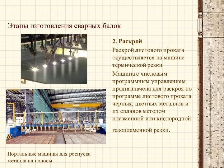 2. Раскрой Раскрой листового проката осуществляется на машине термической резки. Машина