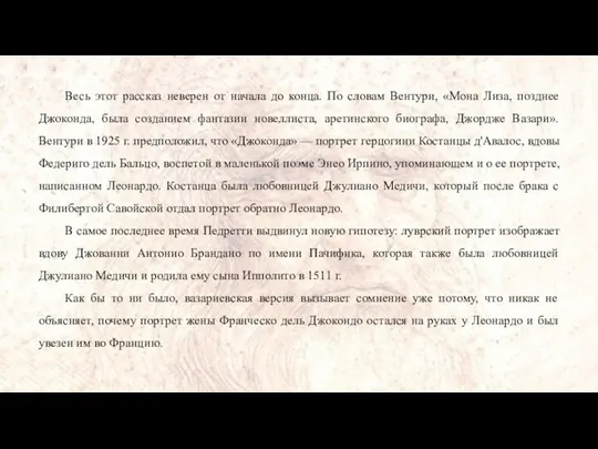 Весь этот рассказ неверен от начала до конца. По словам Вентури,