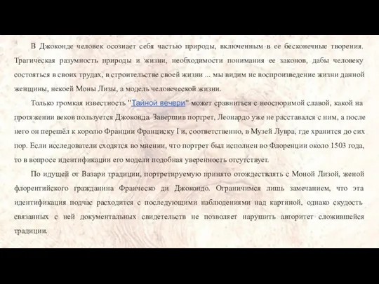 В Джоконде человек осознает себя частью природы, включенным в ее бесконечные