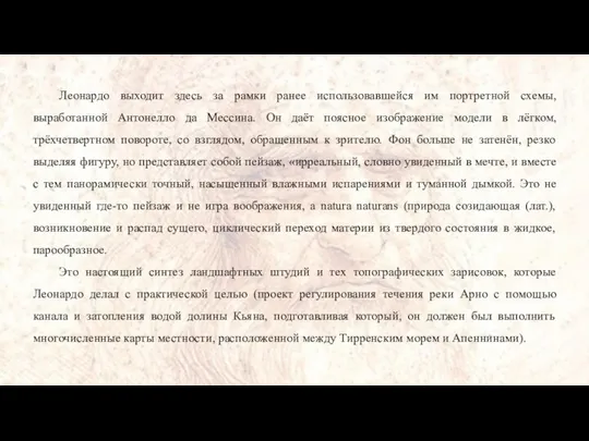 Леонардо выходит здесь за рамки ранее использовавшейся им портретной схемы, выработанной