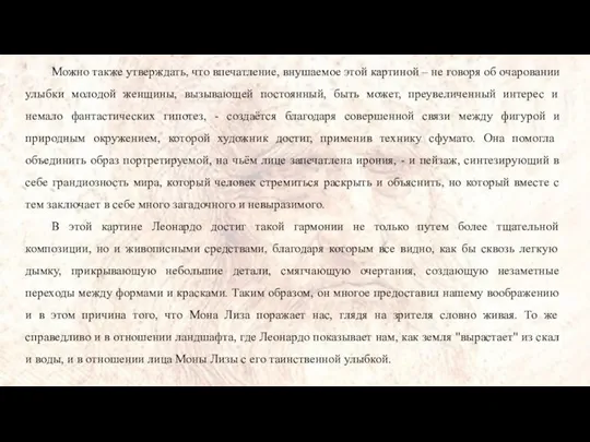 Можно также утверждать, что впечатление, внушаемое этой картиной – не говоря