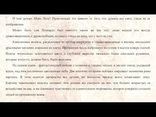 О чем думает Мона Лиза? Практически это зависит от того, что