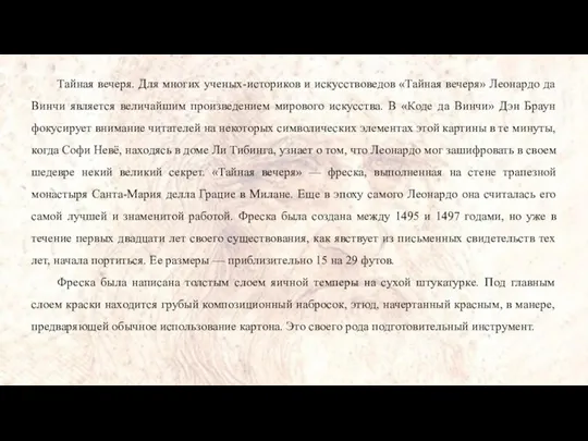 Тайная вечеря. Для многих ученых-историков и искусствоведов «Тайная вечеря» Леонардо да