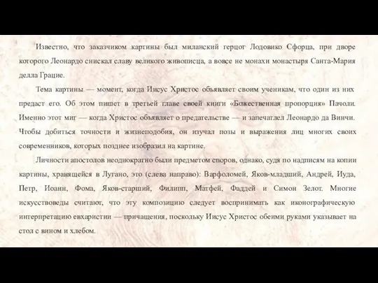 Известно, что заказчиком картины был миланский герцог Лодовико Сфорца, при дворе