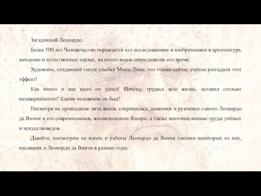 Загадочный Леонардо... Более 500 лет Человечество поражается его исследованиям и изобретениям