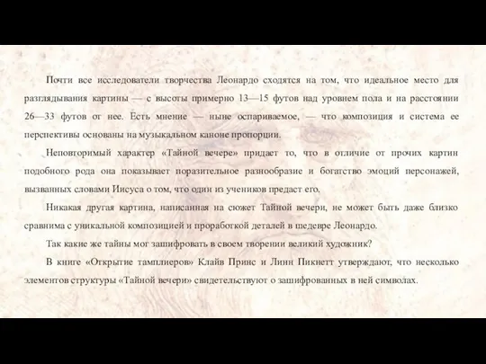 Почти все исследователи творчества Леонардо сходятся на том, что идеальное место