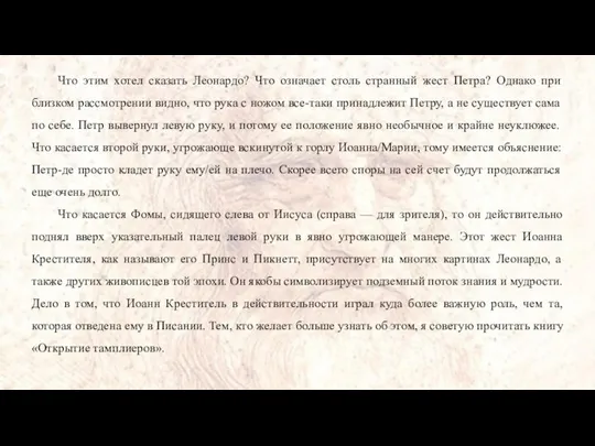 Что этим хотел сказать Леонардо? Что означает столь странный жест Петра?