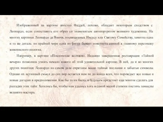 Изображенный на картине апостол Фаддей, похоже, обладает некоторым сходством с Леонардо,