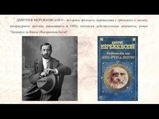 ДМИТРИЯ МЕРЕЖКОВСКОГО - историка, филолога, переводчика с греческого и латыни, литературного