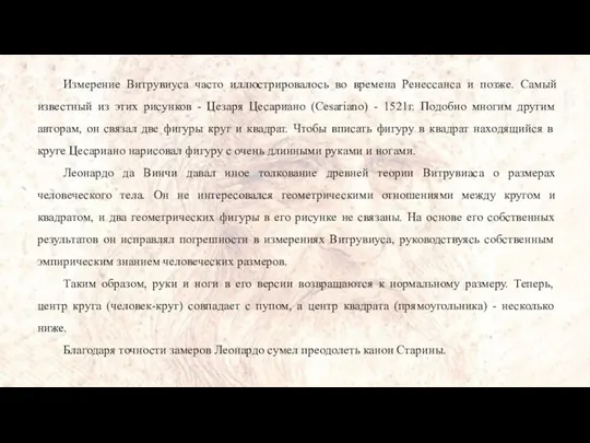 Измерение Витрувиуса часто иллюстрировалось во времена Ренессанса и позже. Самый известный