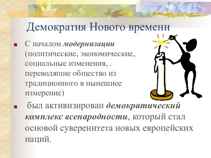 Демократия Нового времени С началом модернизации (политические, экономические, социальные изменения, .