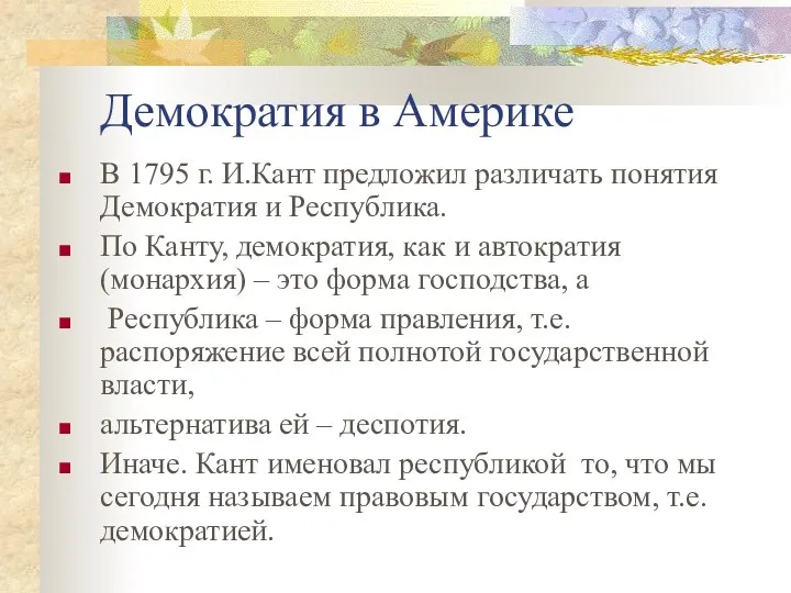 Демократия в Америке В 1795 г. И.Кант предложил различать понятия Демократия