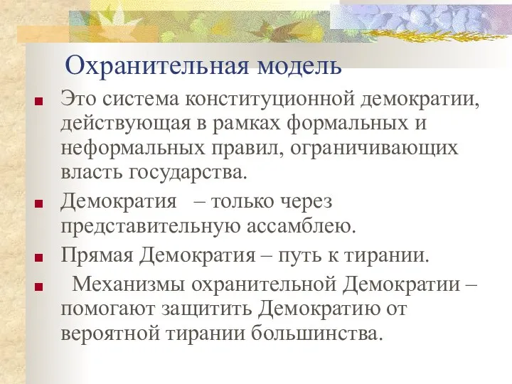 Охранительная модель Это система конституционной демократии, действующая в рамках формальных и