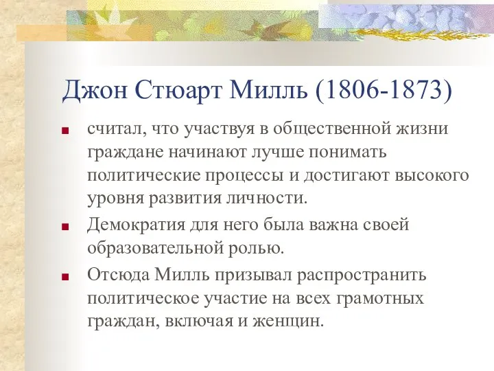 Джон Стюарт Милль (1806-1873) считал, что участвуя в общественной жизни граждане