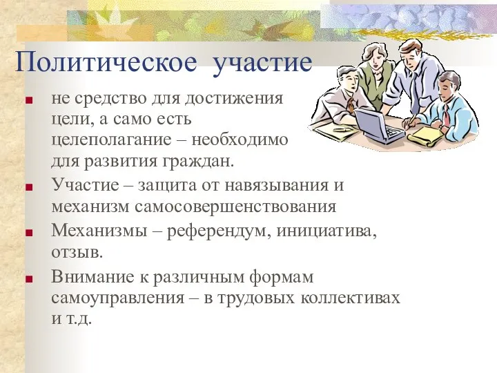 Политическое участие не средство для достижения цели, а само есть целеполагание