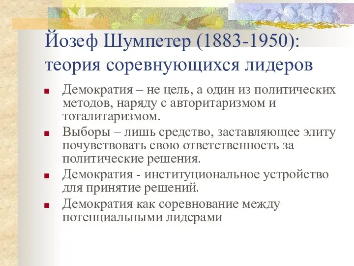 Йозеф Шумпетер (1883-1950): теория соревнующихся лидеров Демократия – не цель, а