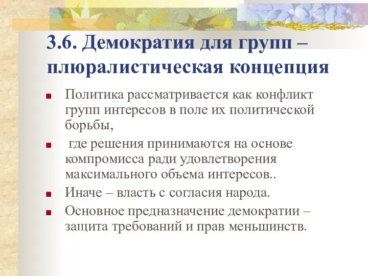 3.6. Демократия для групп – плюралистическая концепция Политика рассматривается как конфликт