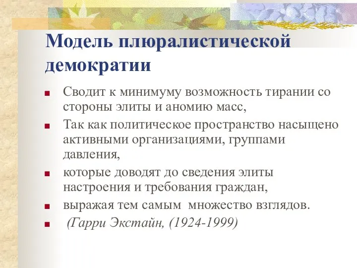 Модель плюралистической демократии Сводит к минимуму возможность тирании со стороны элиты