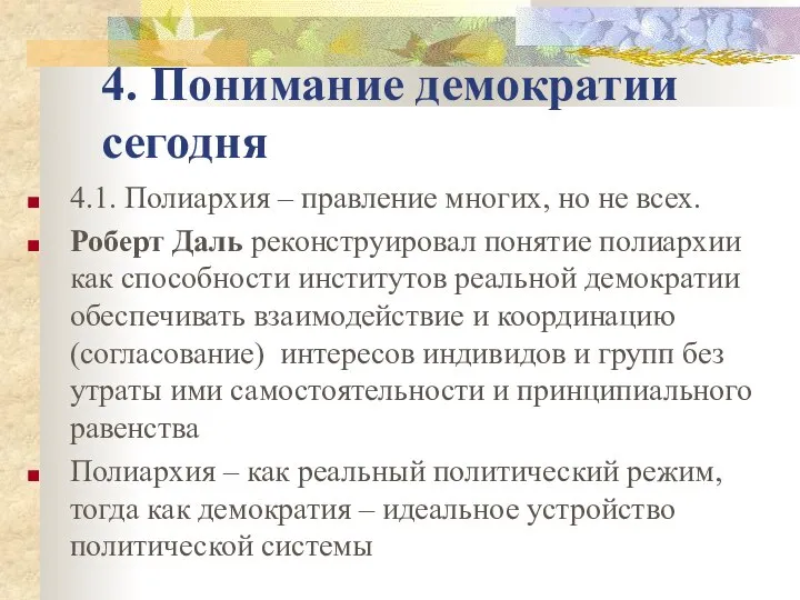 4. Понимание демократии сегодня 4.1. Полиархия – правление многих, но не