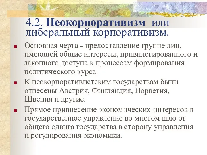 4.2. Неокорпоративизм или либеральный корпоративизм. Основная черта - предоставление группе лиц,