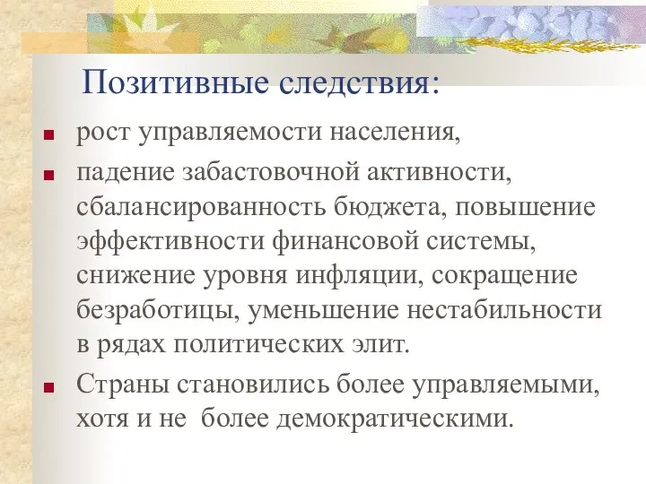 Позитивные следствия: рост управляемости населения, падение забастовочной активности, сбалансированность бюджета, повышение