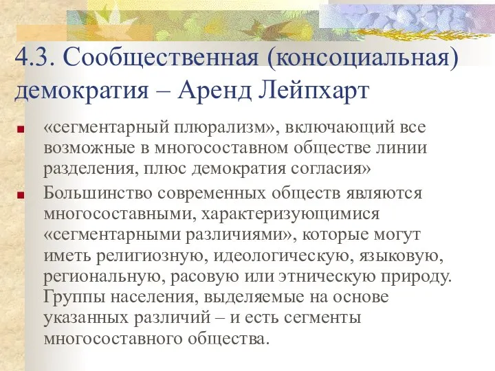 4.3. Сообщественная (консоциальная) демократия – Аренд Лейпхарт «сегментарный плюрализм», включающий все