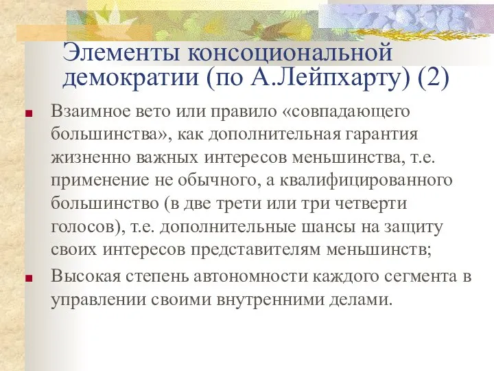 Элементы консоциональной демократии (по А.Лейпхарту) (2) Взаимное вето или правило «совпадающего