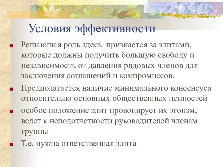 Условия эффективности Решающая роль здесь признается за элитами, которые должны получить