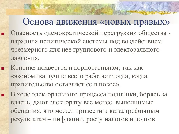 Основа движения «новых правых» Опасность «демократической перегрузки» общества - паралича политической