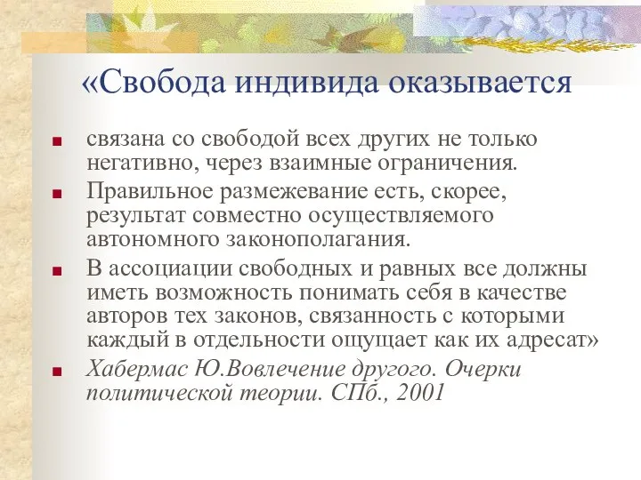 «Свобода индивида оказывается связана со свободой всех других не только негативно,