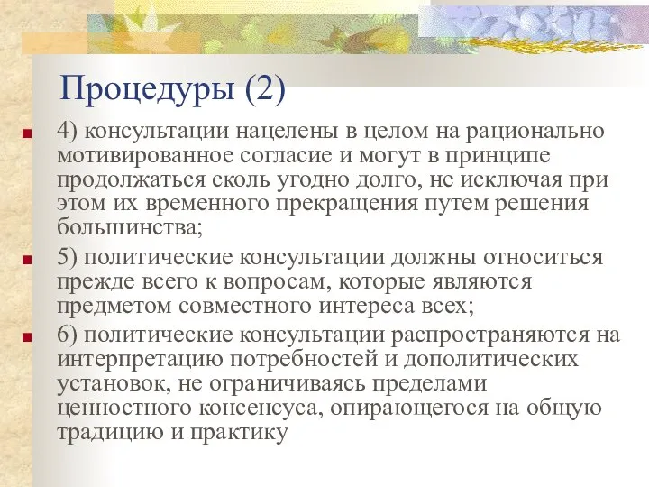 Процедуры (2) 4) консультации нацелены в целом на рационально мотивированное согласие