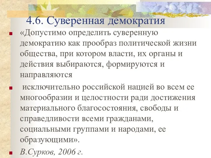 4.6. Суверенная демократия «Допустимо определить суверенную демократию как прообраз политической жизни