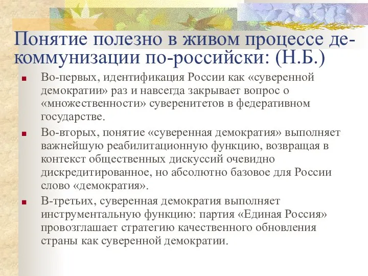 Понятие полезно в живом процессе де-коммунизации по-российски: (Н.Б.) Во-первых, идентификация России