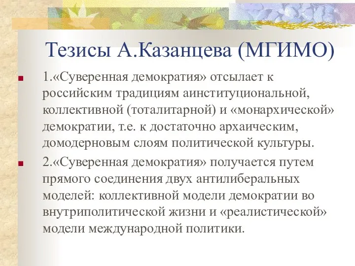 Тезисы А.Казанцева (МГИМО) 1.«Суверенная демократия» отсылает к российским традициям аинституциональной, коллективной