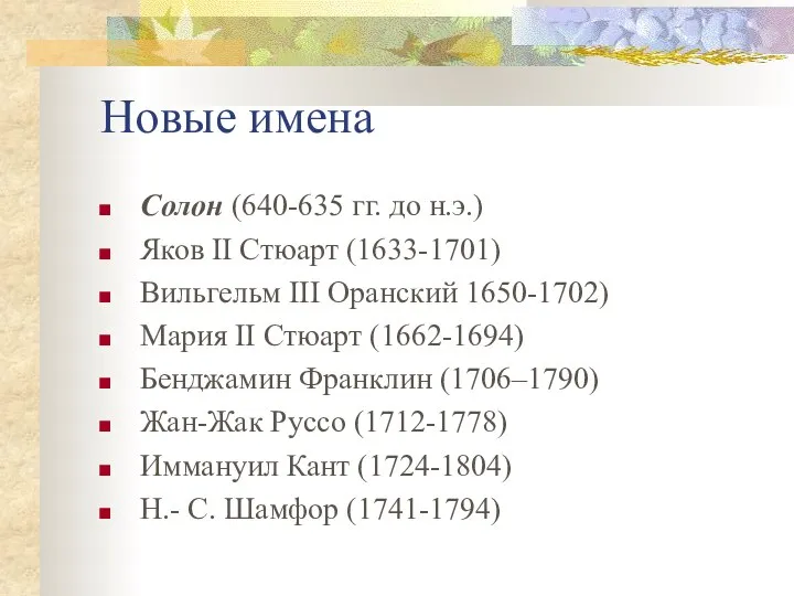 Новые имена Солон (640-635 гг. до н.э.) Яков II Стюарт (1633-1701)