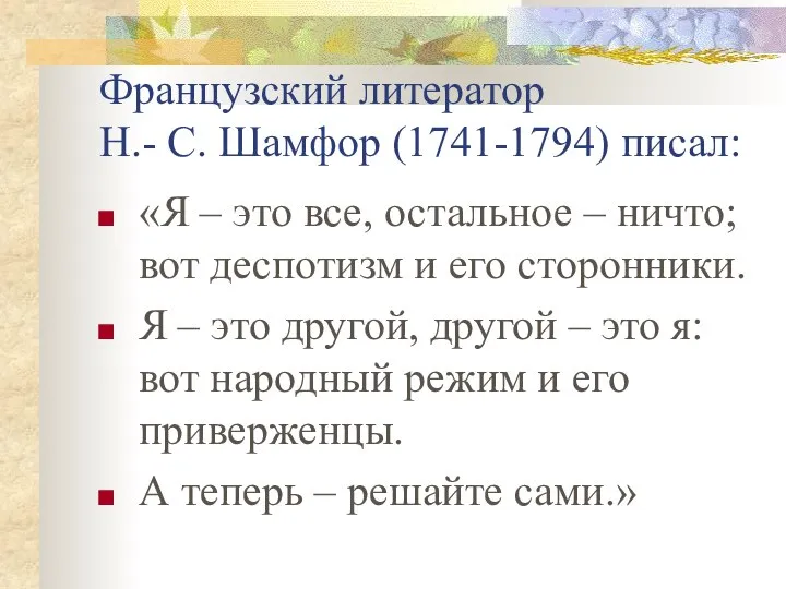 Французский литератор Н.- С. Шамфор (1741-1794) писал: «Я – это все,