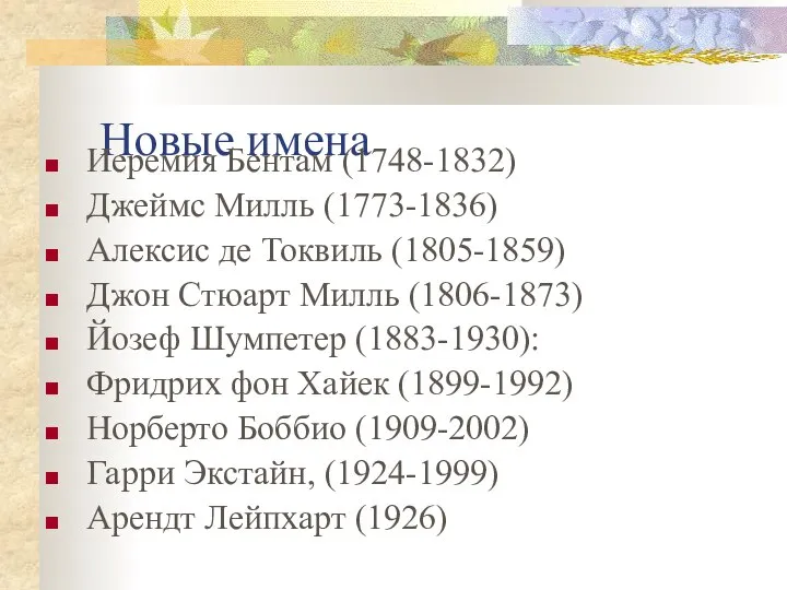 Новые имена Иеремия Бентам (1748-1832) Джеймс Милль (1773-1836) Алексис де Токвиль