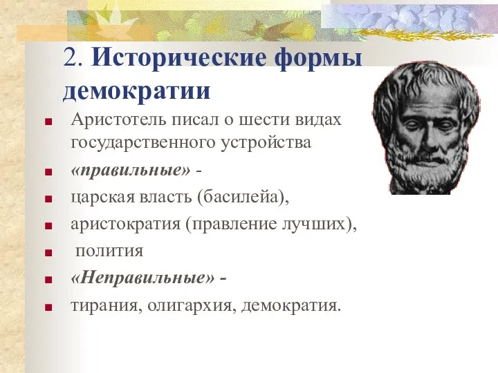 2. Исторические формы демократии Аристотель писал о шести видах государственного устройства