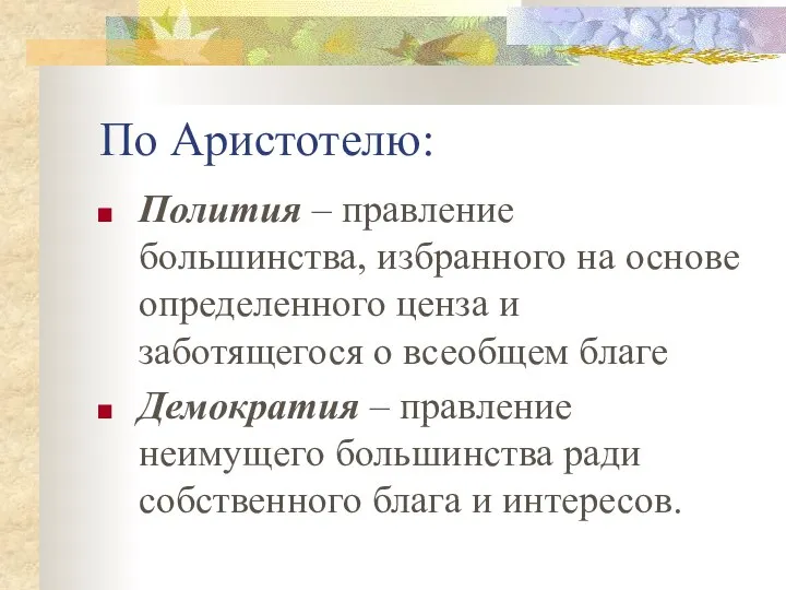 По Аристотелю: Полития – правление большинства, избранного на основе определенного ценза