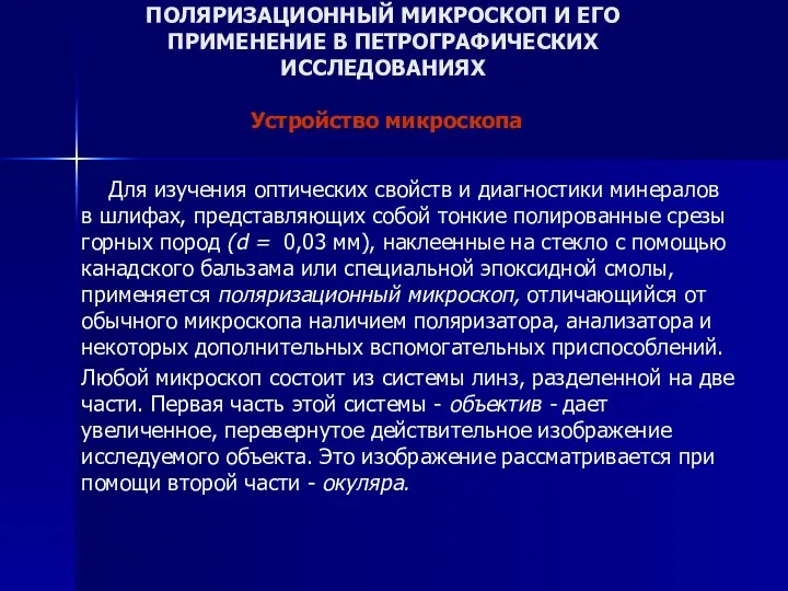 ПОЛЯРИЗАЦИОННЫЙ МИКРОСКОП И ЕГО ПРИМЕНЕНИЕ В ПЕТРОГРАФИЧЕСКИХ ИССЛЕДОВАНИЯХ Устройство микроскопа Для