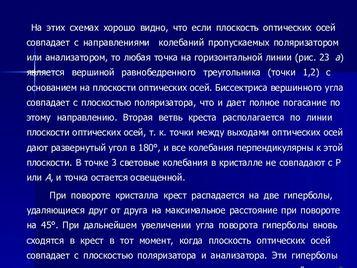 На этих схемах хорошо видно, что если плоскость оптических осей совпадает