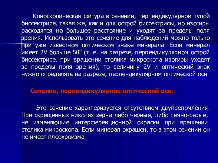 Коноскопическая фигура в сечении, перпендикулярном тупой биссектрисе, такая же, как и