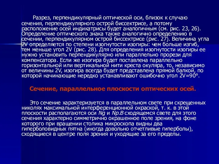 Разрез, перпендикулярный оптической оси, близок к случаю сечения, перпендикулярного острой биссектрисе,