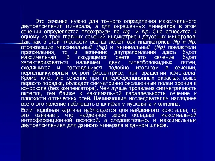 Это сечение нужно для точного определения максимального двупреломления минерала, а для