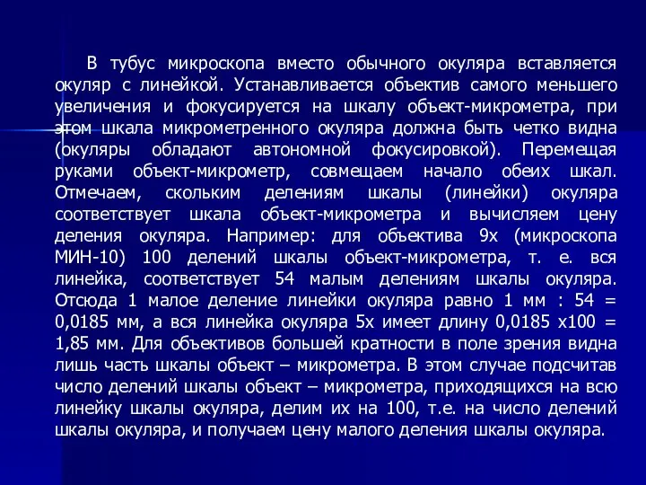 В тубус микроскопа вместо обычного окуляра вставляется окуляр с линейкой. Устанавливается