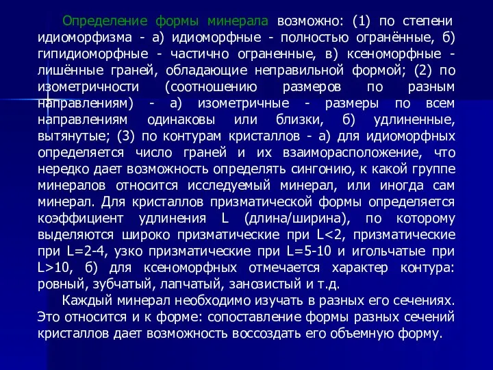 Определение формы минерала возможно: (1) по степени идиоморфизма - а) идиоморфные