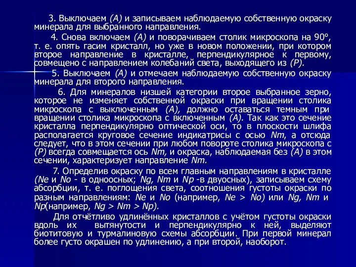 3. Выключаем (А) и записываем наблюдаемую собственную окраску минерала для выбранного